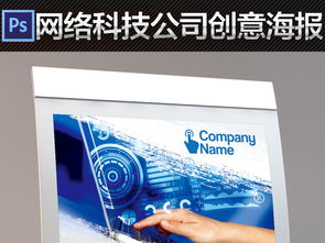 科技藍圖，創意無限 網絡創新公司海報素材精選
