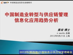 中國制造業轉型背景下的供應鏈管理信息化應用趨勢分析